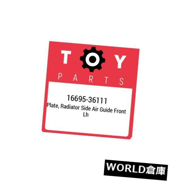 フェンダー 16695-36111トヨタプレート、ラジエーターサイドエアガイド