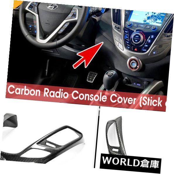 コンソールボックス ヒュンダイVelosterカーボンファイバーインナーラジオコンソールカバーキット（スティックオンタイプ） For Hyundai