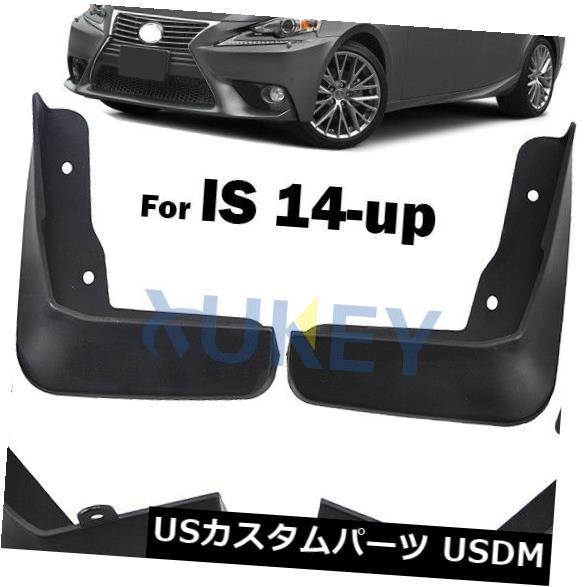 マッドガード 泥除け 用レクサスIS 250 350 200t 300 / h 14-18