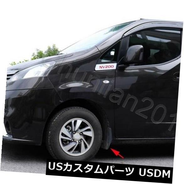マッドガード 泥除け 日産NV200ガード用の泥フラップスプラッシュ