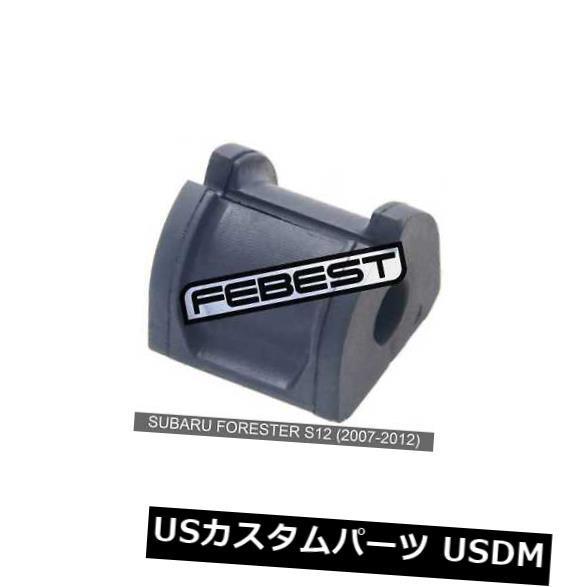 サスペンション スプリング リア スバルフォレスターS12用リアスタビライザーD15（2007-2012）  Rear Stabilizer Bush