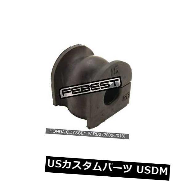 サスペンション スプリング リア ホンダオデッセイIV Rb3（2008-2013）用D15ブッシュリアスタビライザー Rear Stabilize