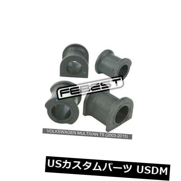サスペンション スプリング リア フォルクスワーゲンムルバンT5用リアスタビライザーブッシュキットD27（2003-2015）  Rear Stabi
