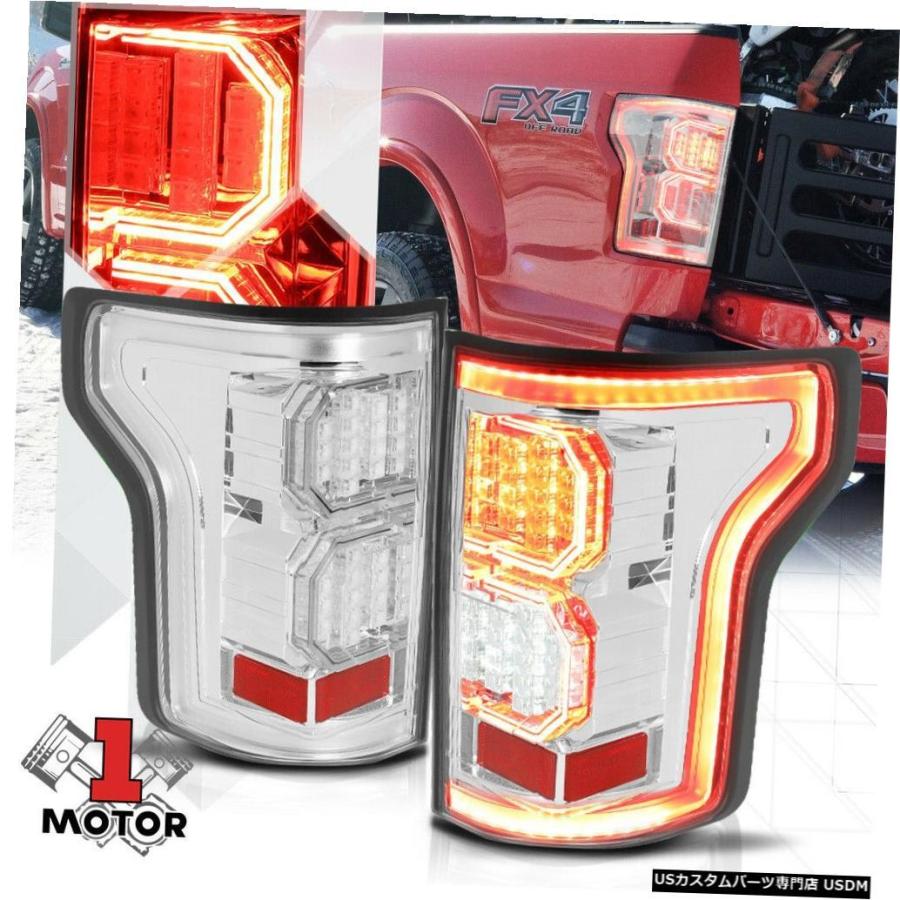 テールライト 15-17フォードF150用クローム/クリア*トロンLEDバー* 3Dネオンチューブテールライトブレーキランプ  Chrome/Clea