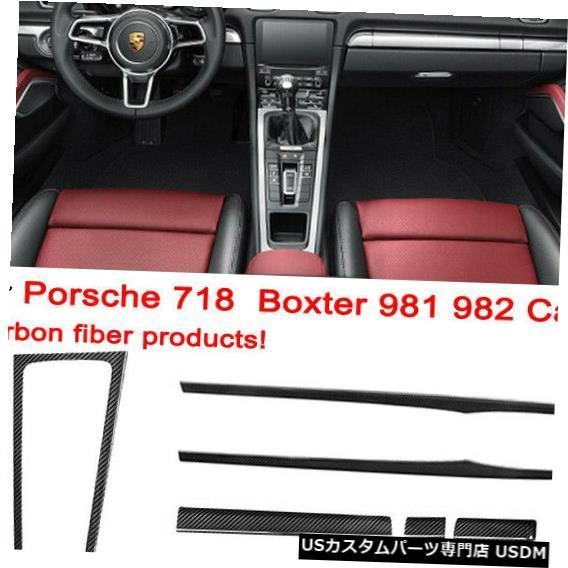 コンソールカバー ポルシェ718ボクスター981 982ケイマン用9 IN 1