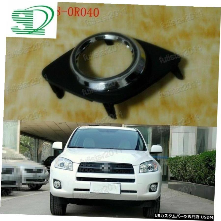 トヨタRAV4 2009年から2012年については1PCS左フロントフォグランプベゼルトリム 1Pcs Left Front Fog Light Bezel Trim For Toyota RAV4 2009-2012 その他ライト-車、バイク、自転車