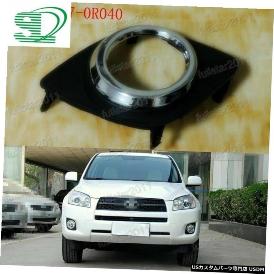 トヨタRAV4 2009年から2012年については1PCS右サイドフォグランプベゼル 1Pcs Right Side Fog Light Bezel For Toyota RAV4 2009-2012 その他ライト-車、バイク、自転車-自動車
