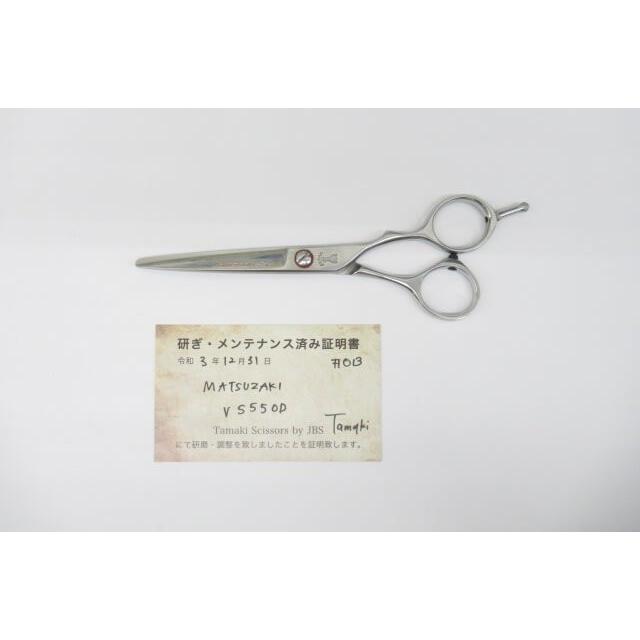 Bランク【MATSUZAKI マツザキ】 VS550Dシザー ハサミ鋏 はさみ 美容師