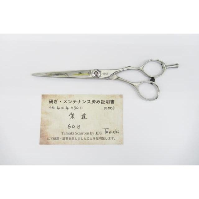 Bランク【栄達 EITATSU】 60Bシザー ハサミ鋏 はさみ 美容師・理容師 