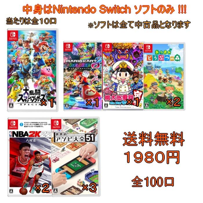 【必ずSwitchソフトが当たる】NIntendo Switch ソフト限定 くじ 100点限り｜used-store