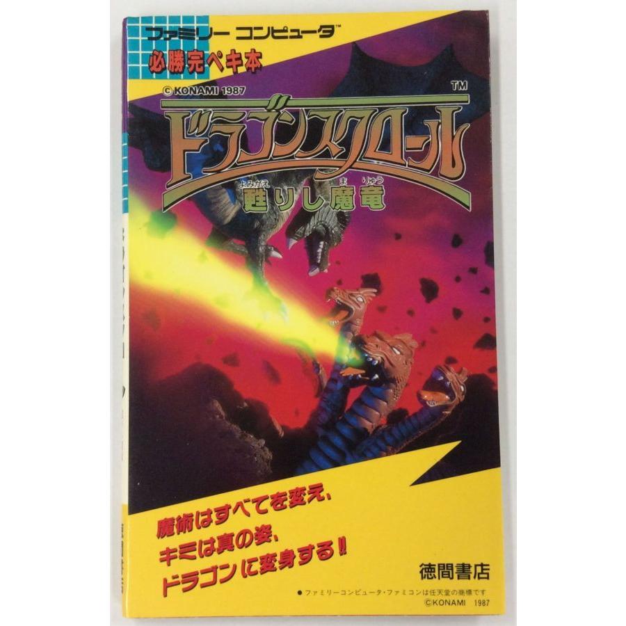 中古】 FC ドラゴンスクロール 必勝完ペキ本＊ゲーム攻略本【メール便