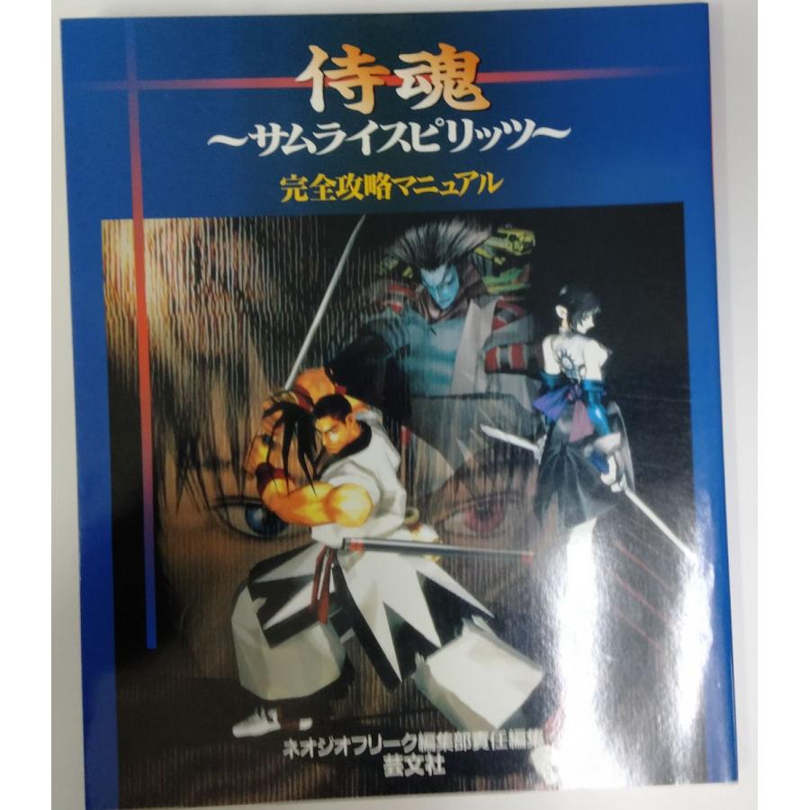 中古】 侍魂 サムライスピリッツ完全攻略マニュアル＊ゲーム設定資料集