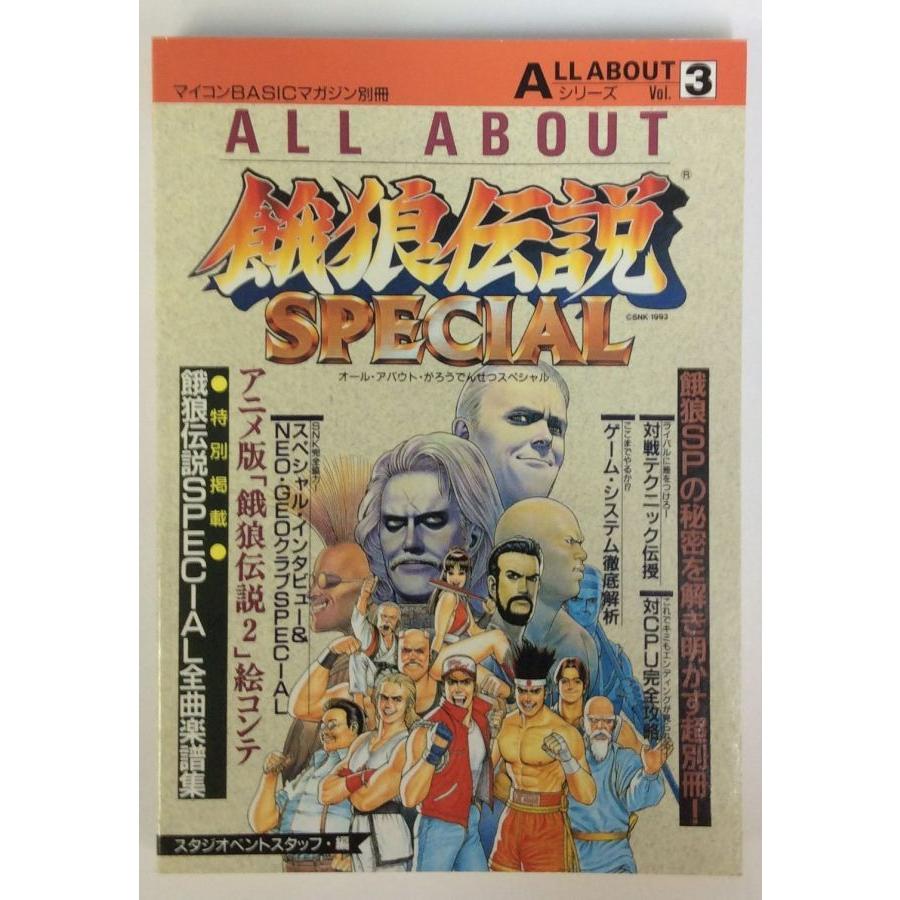 中古】 ALL ABOUT 餓狼伝説SPECIAL＊ゲーム攻略本【メール便可 