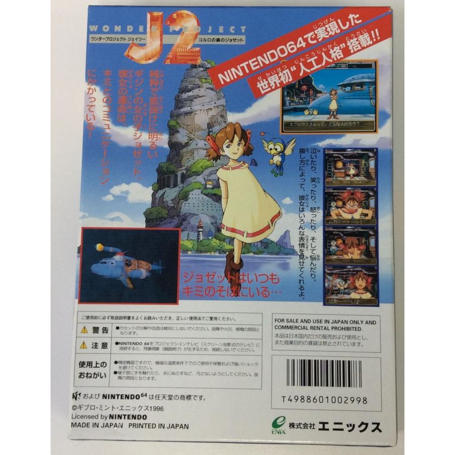 【中古】N64 ワンダープロジェクトJ2 コルロの森のジョゼット＊ニンテンドウ64ソフト(箱説付)｜usedgames｜02