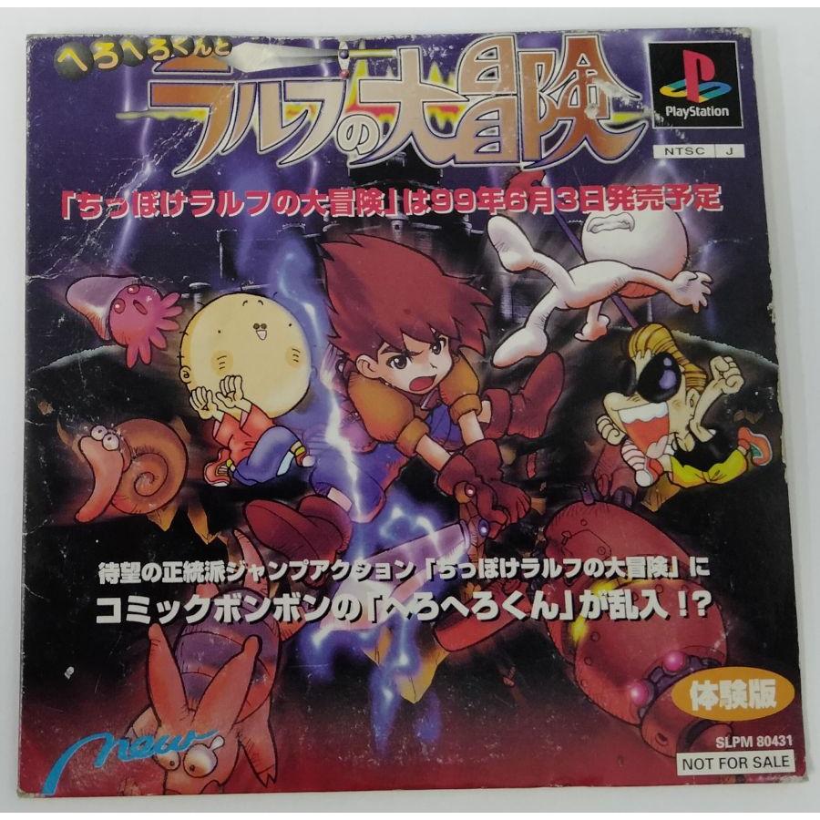 中古】PS へろへろくんとラルフの大冒険(コミックボンボン特別 中古】PS へろへろくんとラルフの大冒険(コミックボンボン特別