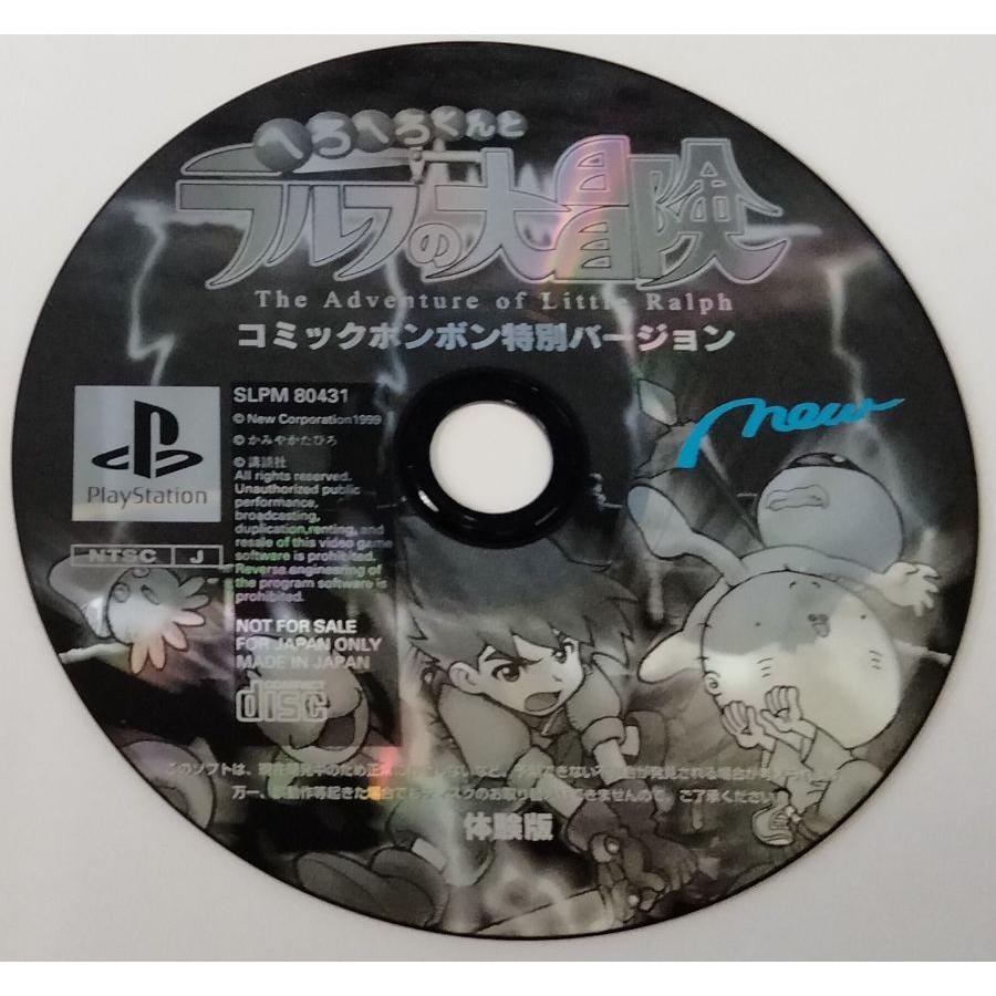 中古】PS へろへろくんとラルフの大冒険(コミックボンボン特別 中古】PS へろへろくんとラルフの大冒険(コミックボンボン特別