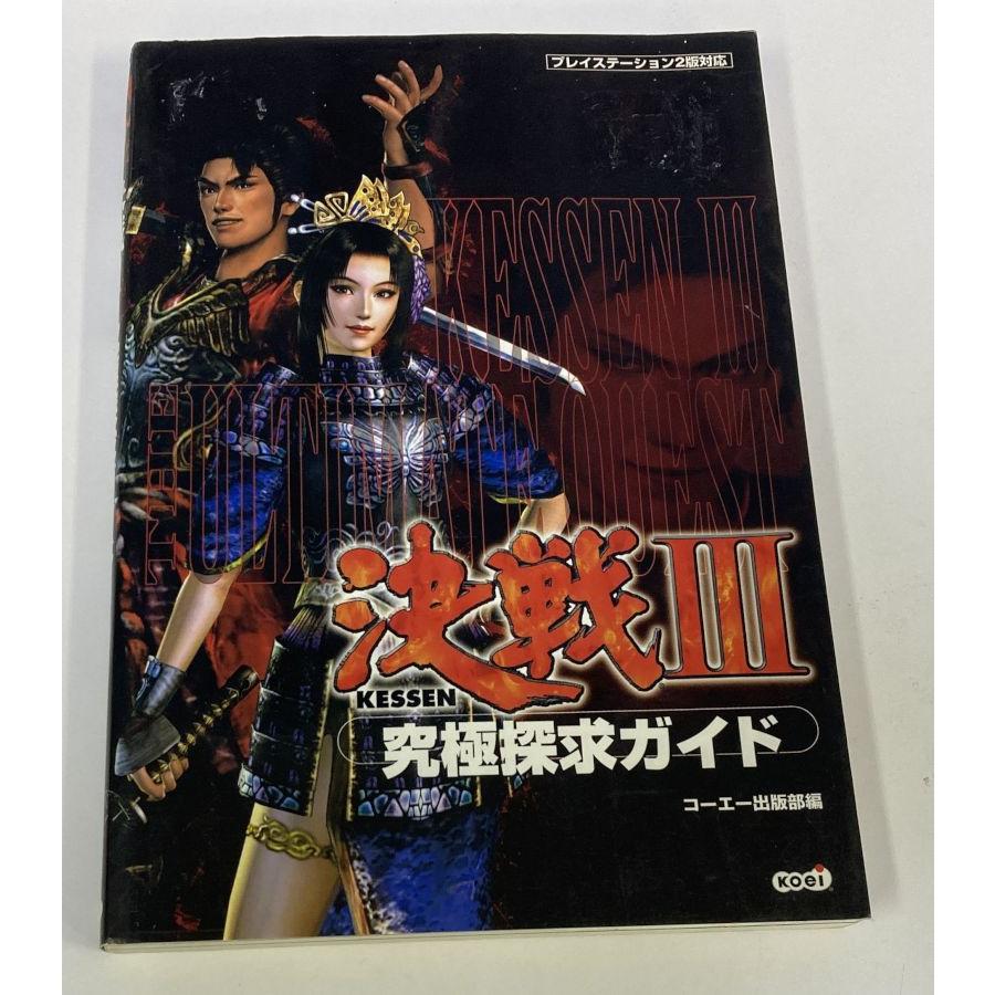 中古】 決戦3 究極探求ガイド＊ゲーム攻略本【メール便可】 : ユーズド