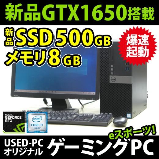 人気ブランド ゲーミングPC 第6世代 19インチW液晶セット GTX1650 GeForce 500GB 新品SSD 8GB メモリ Corei7 7040-6700MT Optiplex DELL デスクトップパソコン 中古 Windowsデスクトップ