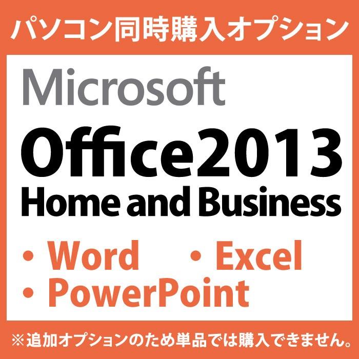 Microsoft【Office 2013/Home and Business】(Word/Excel/PowerPoint)★インストールしてお届け PC本体を購入された方の為の追加オプションです | 