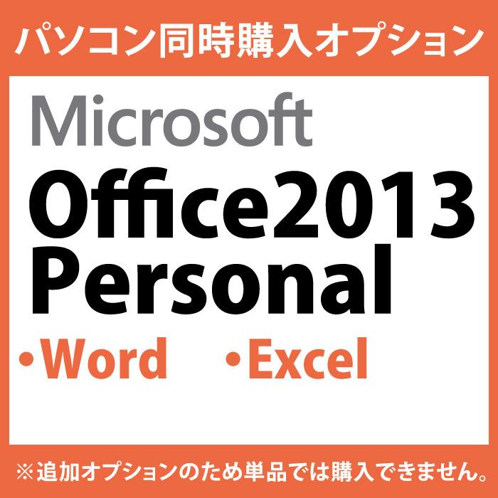 【Microsoft Office2013/Personal】(Word/Excel)★インストールしてお届け PC本体を購入された方の為の追加オプションです | 