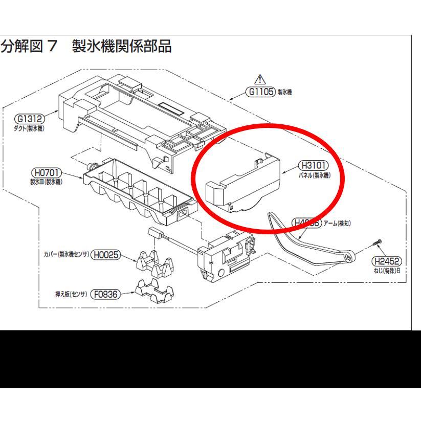 定形外郵便対応可能】TOSHIBA 東芝 冷蔵庫用 製氷機パネル 定形外郵便対応可能】TOSHIBA 東芝 冷蔵庫用 製氷機パネル