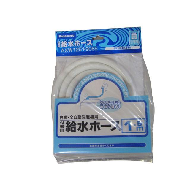 Panasonic（パナソニック） 洗濯機用 給水ホース 1.5m AXW1251-9065