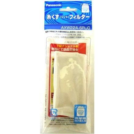 (未使用･未開封品)　パナソニック 糸くず（リント）フィルター AXW22A-6RUO 洗濯機付け替え用 og8985z Panasonic 【在庫あり！】 AXW22A-6RU0 パナソニック 洗濯機 用
