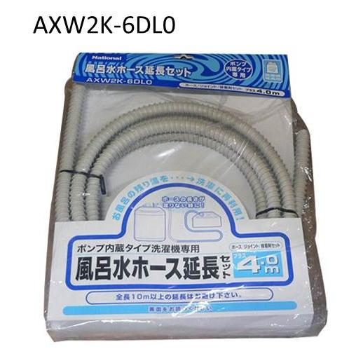 Panasonic（パナソニック） 洗濯機用 AXW2K-6DL0 風呂水吸水ホース