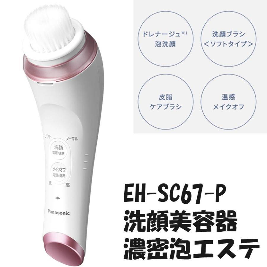 Panasonic パナソニック 洗顔美容器 濃密泡エステ 品番：EH-SC67-P