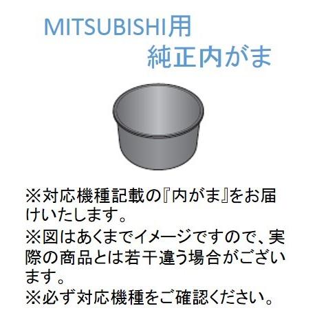 MITSUBISHI 三菱 ミツビシ ジャー炊飯器 内釜・内がま・内なべ