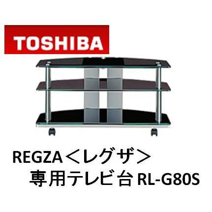 【第1位獲得！】 東芝　TOSHIBA　REGZA　レグザ専用　テレビ台　RL-G80S その他AV周辺機器