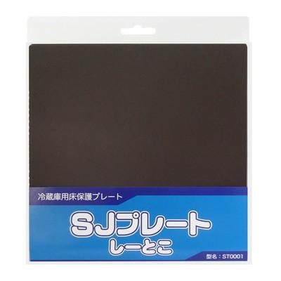 SHARP　冷蔵庫保護シート　「SJプレート　しーとこ」　ST0001　シャープエンジニアリング（冷蔵庫）用　冷蔵庫用　床保護シート　｜useful-company