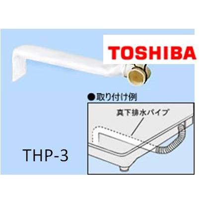 東芝　TOSHIBA　洗濯機用　衣類乾燥機　真下排水用パイプ　THP-3｜useful-company