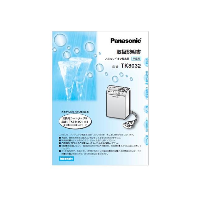 円 輸入 パナソニック Panasonic アルカリイオン整水器用 取扱説明書 部品コード
