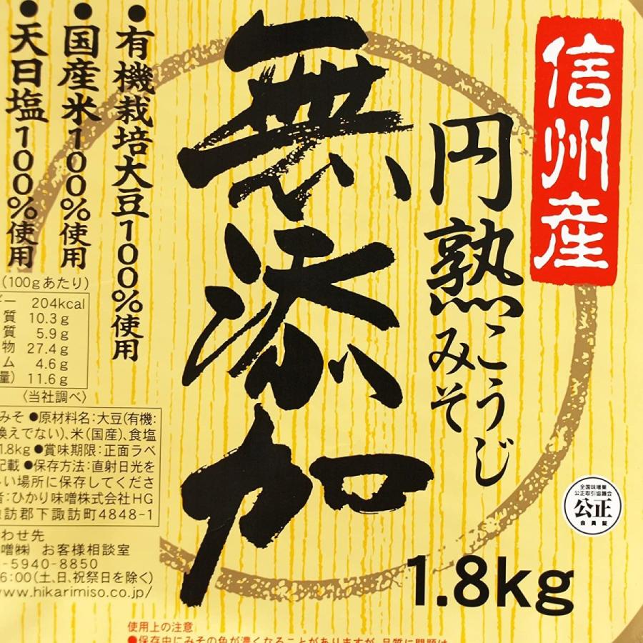 ひかり味噌 円熟 こうじ みそ 1.8kg×2 大容量 無添加 麹