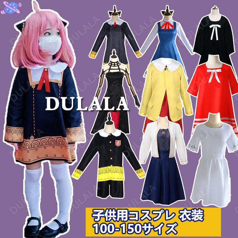 アーニャ コスプレ ハロウィン 衣装 子供 グッズ アーニャフォージャー ヨル Spy ダミアン コスチューム スパイファミリー 服 ウィッグ 男の子 女の子 飾り 靴下 Hdll111 Dulala 通販 Yahoo ショッピング