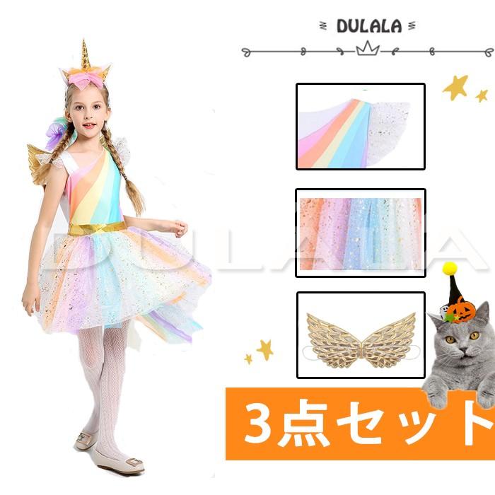 ハロウィン 衣装 子供 ユニコーン 可愛い ワンピース コスプレ衣装 コスチューム 演出服 仮装 パーティーグッズ カチューシャ付き キッズ プリンセス 3点セット Hdll34 Dulala 通販 Yahoo ショッピング