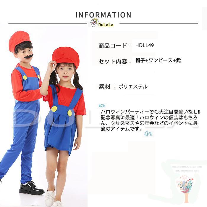 充実の品 コスプレ衣装 子供 マリオ風 コスチュームキッズ ハロウィン仮装 衣装セット 女の子 男の子 男女兼用 レッド グリーン ハロウィン衣装 