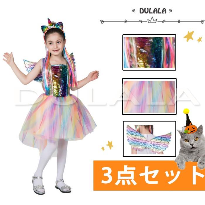 ハロウィン コスプレ 子供 ユニコーン 可愛い ワンピース コスプレ衣装 コスチューム 演出服 パーティーグッズ カチューシャ付き キッズ プリンセス 3点セット Hdll71 Dulala 通販 Yahoo ショッピング