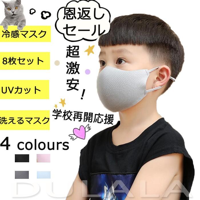 8枚セット 冷感マスク 子供用マスク 在庫あり 夏用 涼しめ 通気性 素顔 Uvカット 柔らかい 可愛い 水洗い可能 通気性良く 飛沫を防ぐ 安い 吸湿速乾 Htla13 Dulala 通販 Yahoo ショッピング