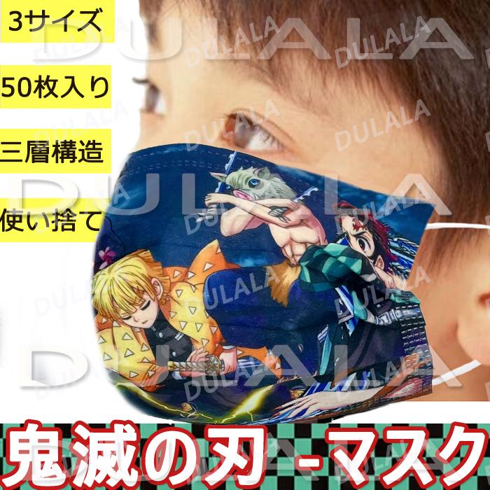Dulala 鬼滅の刃 マスク 大人用 子供用 ベビー用 50枚入り 使い捨て 可愛い グッズ 三層構造 不織布 通気性 呼吸快適