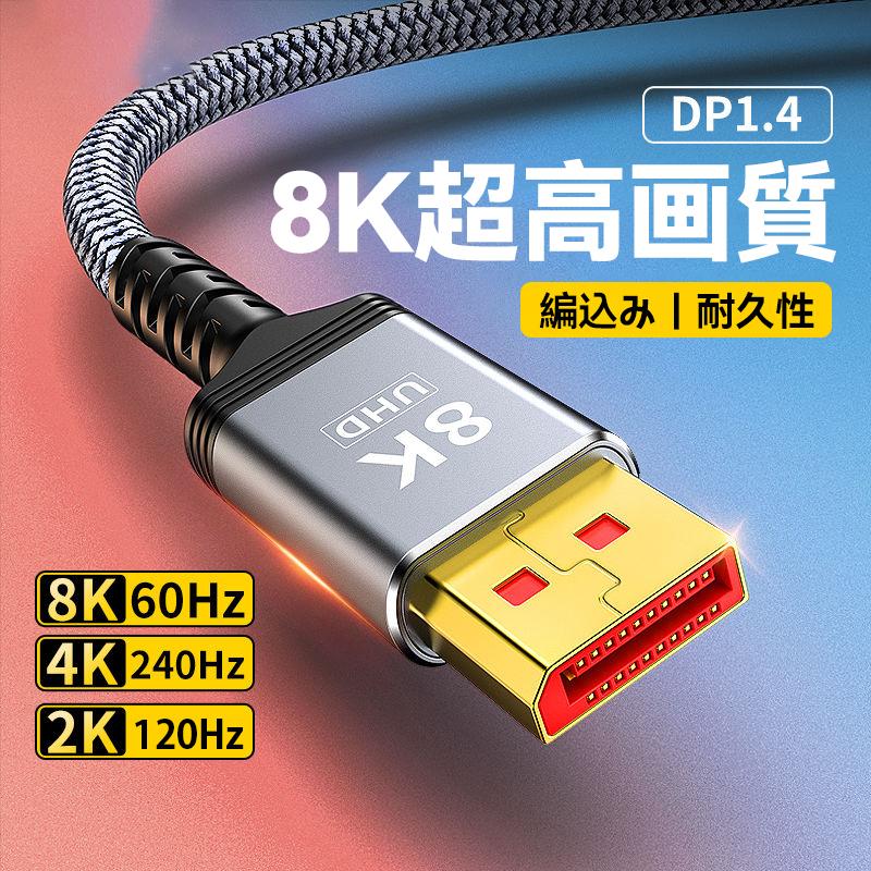 8K DisplayPort DP ケーブル ゲーミング 1.4 規格 0.5m 1m 1.5m 2m 3m