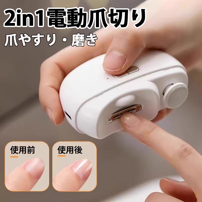 2in1 電動爪切り 充電式 つめきり 電動 爪削り 爪やすり 足 深爪防止 ネイルケア 爪磨き ピカ 子供 赤ちゃん 高齢者 介護 LEDライト付き の商品画像