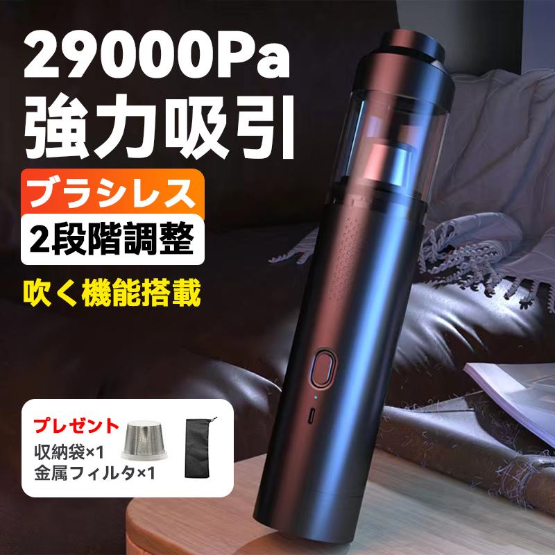 ハンディクリーナー 掃除機 コードレス 強力 吸引 車 車用 車載 ミニ 小型 家庭用 ブラシレス モーター 29000 pa 静音 充電式 サイクロン式 空気入れ ブロワー の商品画像