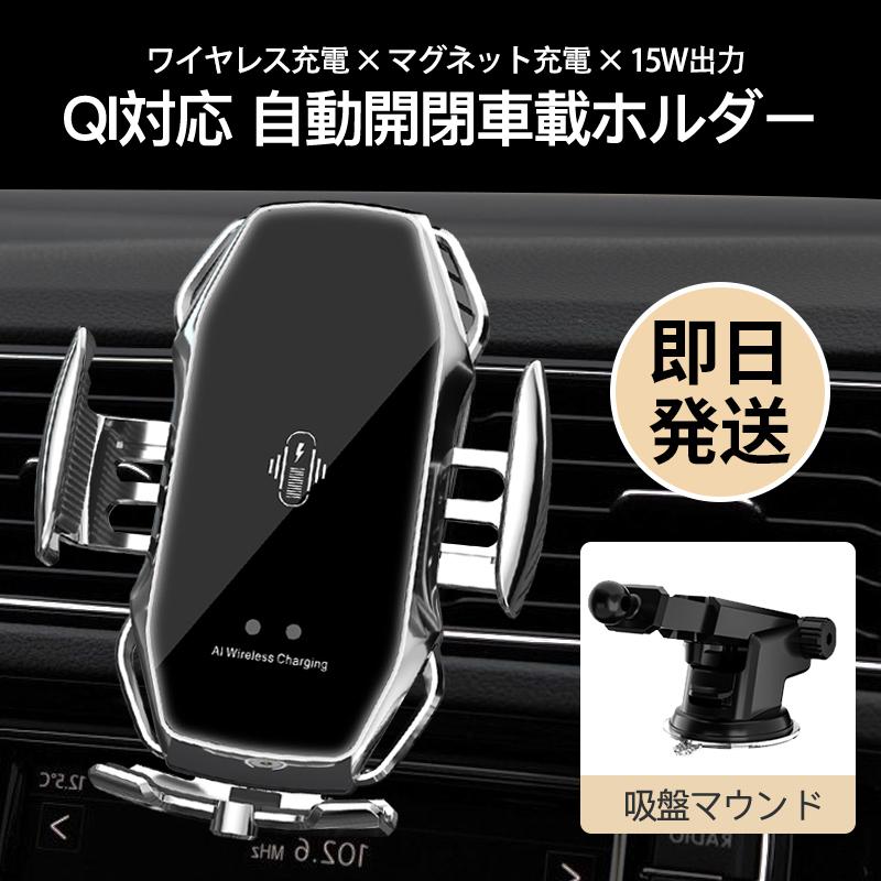 ワイヤレス 充電器 車 車載 スマホホルダー 置くだけ充電 Qi 自動開閉式 スタンド Iphone 貼り付け 吸盤 15w マグネット車用 Cc163 優選屋 通販 Yahoo ショッピング