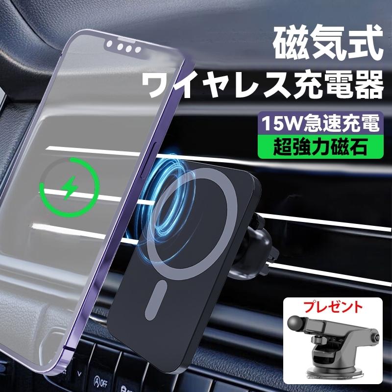 車載 Magsafe 充電器 ワイヤレス 充電 車 車用 スマホ ホルダー