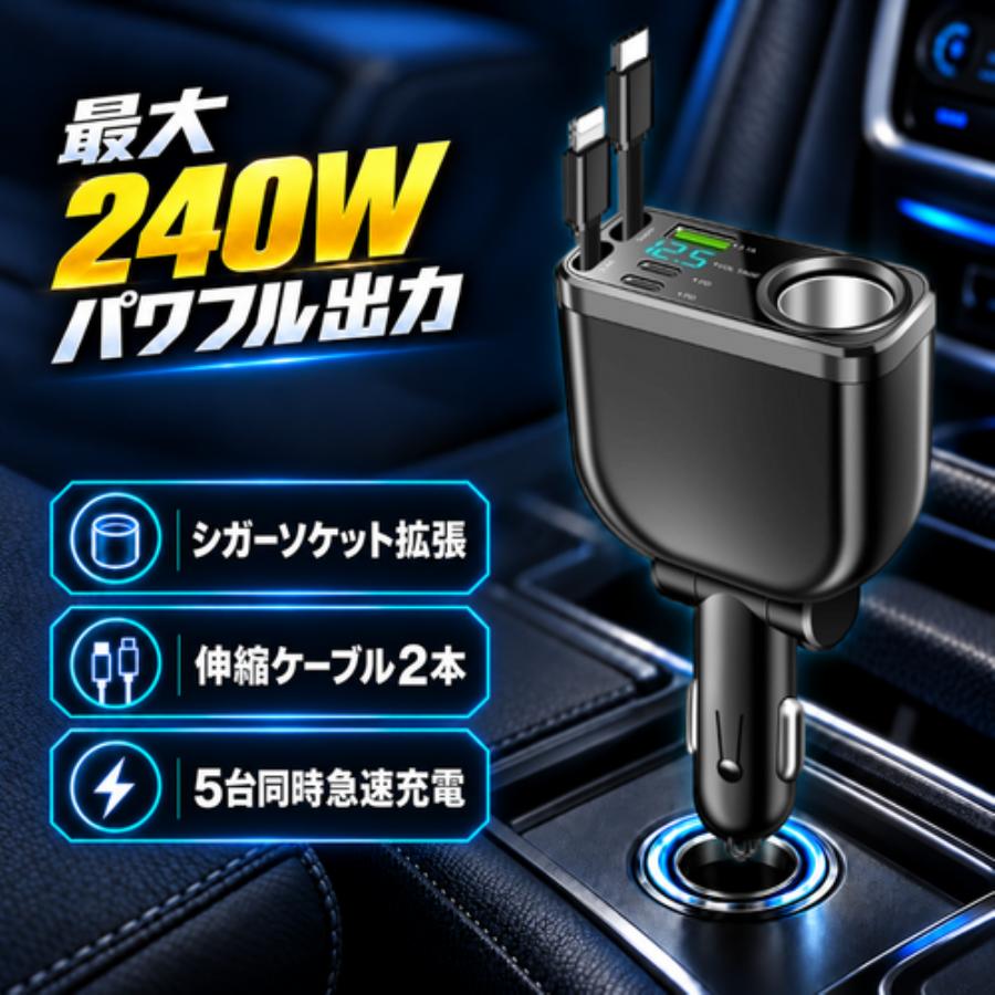 シガーソケット 車載充電器 カーチャージャー 巻き取り式 急速充電 最大240W 最大5台同時充電 Type-C Lightning USB 電圧計 12V 24V iPhone18 Android 車用 増設 | 