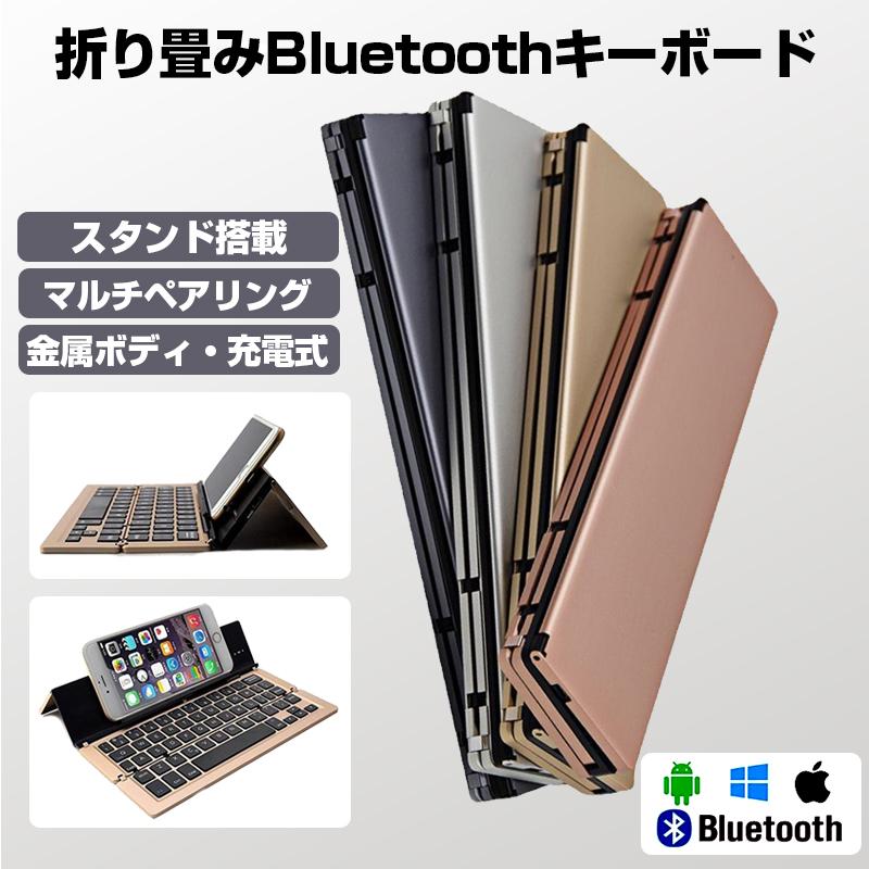 折り畳み Bluetooth キーボード マルチペアリング 無線 ワイヤレス 充電式 ブルートゥース iPad iPhone スタンド  金属 軽量 iOS Mac Android Windows