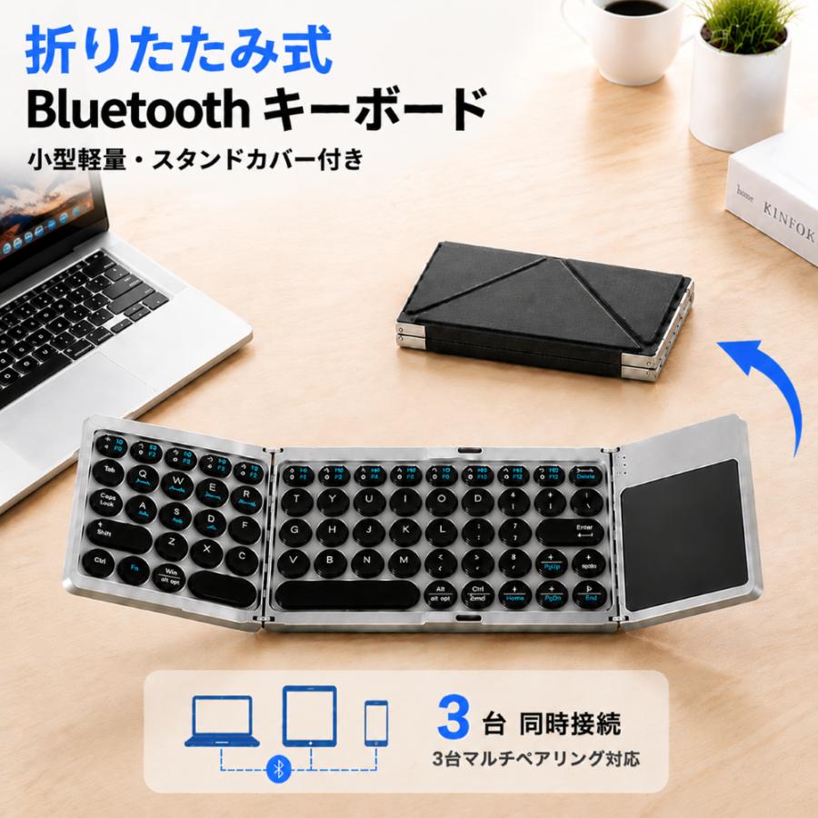 Bluetooth キーボード 折りたたみ タッチパッド搭載 3台同時接続 マルチペアリング対応 スタンドカバー付き iPhone iPad コンパクト設計 ワイヤレス対応