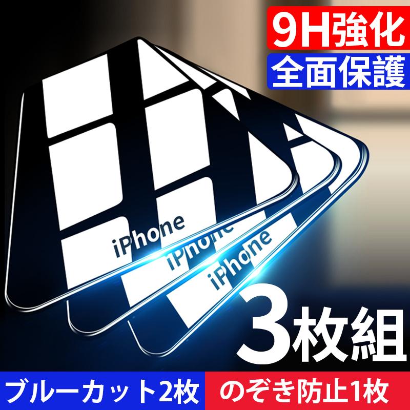 iPhone 16 15 保護フィルム 3枚入り ガラスフィルム ブルーライトカット 覗見防止 アイフォン 14 13 12 11 SE3 SE2 第三 第二 世代 8 7 XR Xs mini pro max plus（Yahoo!・優選屋）